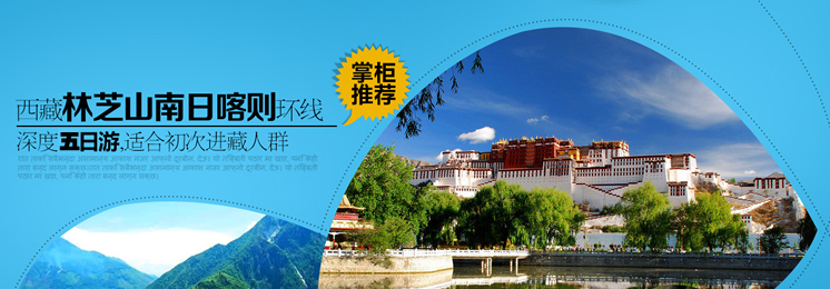 林芝+山南+日喀则五日游