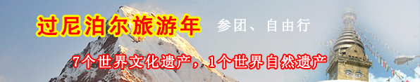 2012春节尼泊尔旅游计划