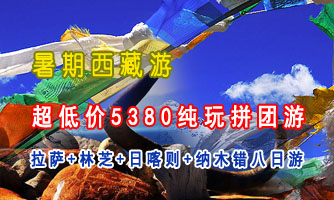 拉萨+林芝+日喀则+纳木错八日游