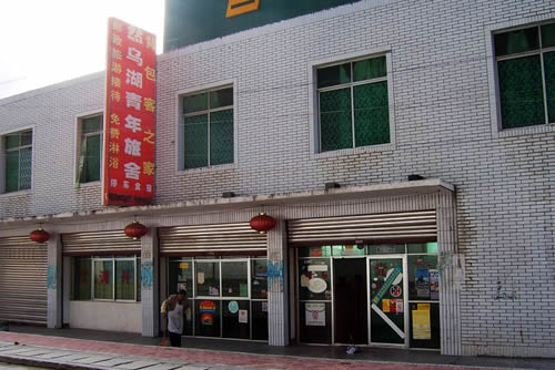 然乌宾馆