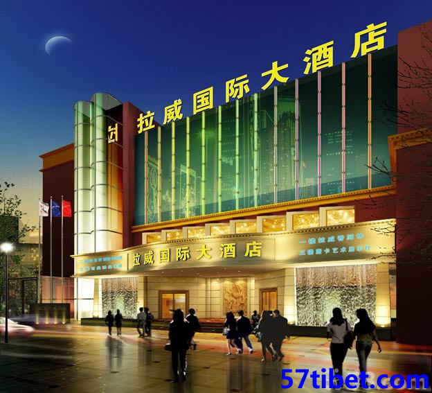 西藏拉威国际酒店
