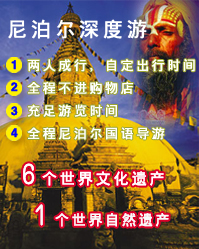尼泊尔旅游:世界文化遗产,自然遗产深度游